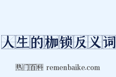 人生的枷锁反义词是什么意思的图片